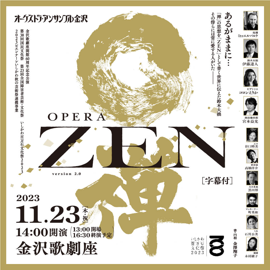 オペラ「禅」～ZEN～version2.0