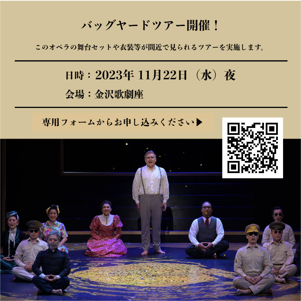 【オペラ「禅」～ZEN～version2.0】バックヤードツアーを開催！