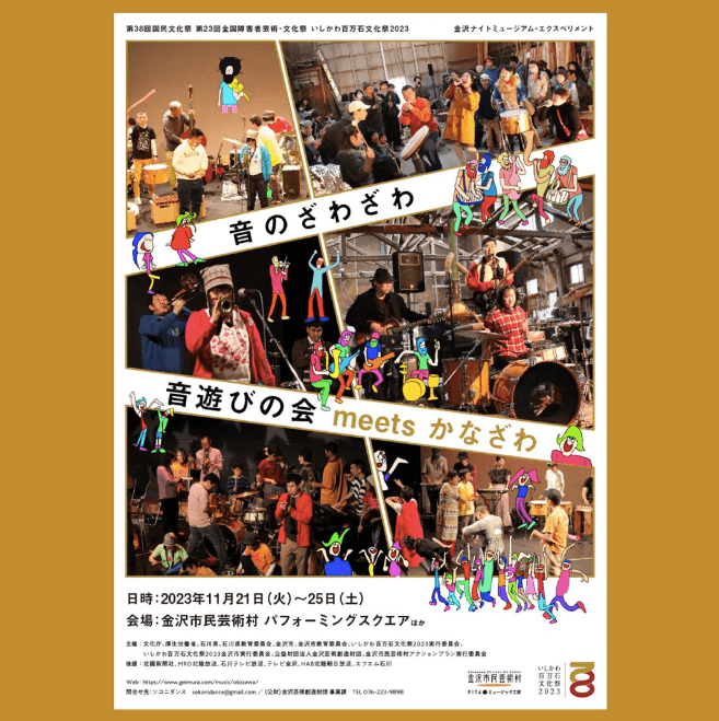 音のざわざわー音遊びの会 meets 金沢