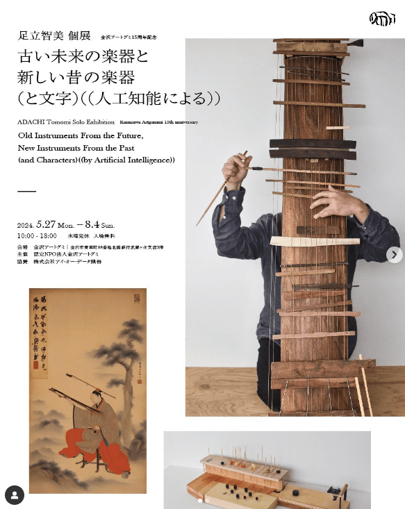 金沢アートグミ15周年記念 足立智美個展「古い未来の楽器と新しい昔の楽器 (と文字) ((人工知能による))」