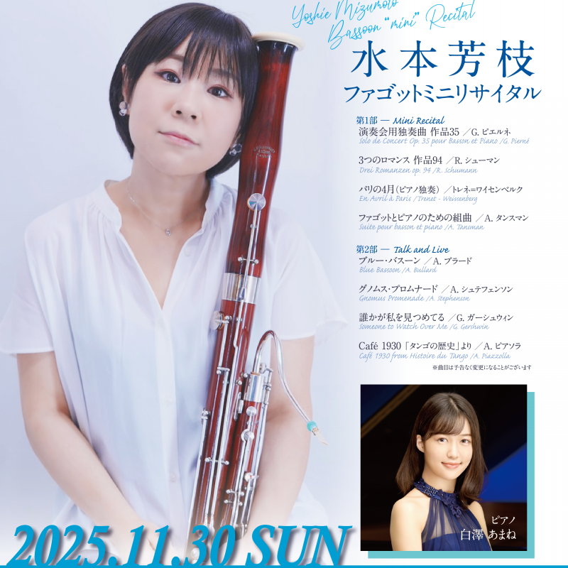 水本芳枝ファゴットミニリサイタル