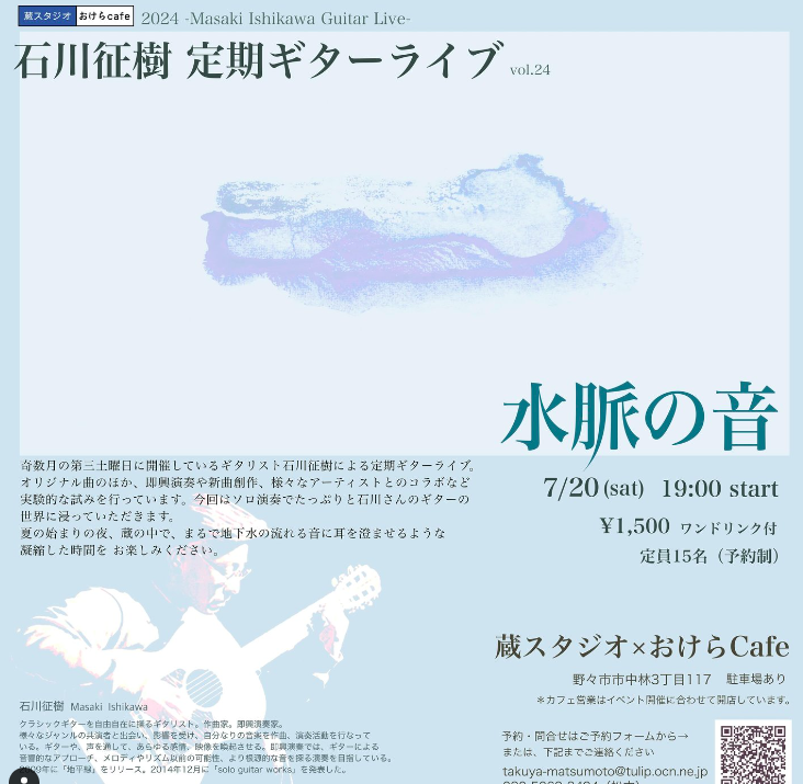 【石川征樹 定期ギターライブ vol.24】-水脈の音-