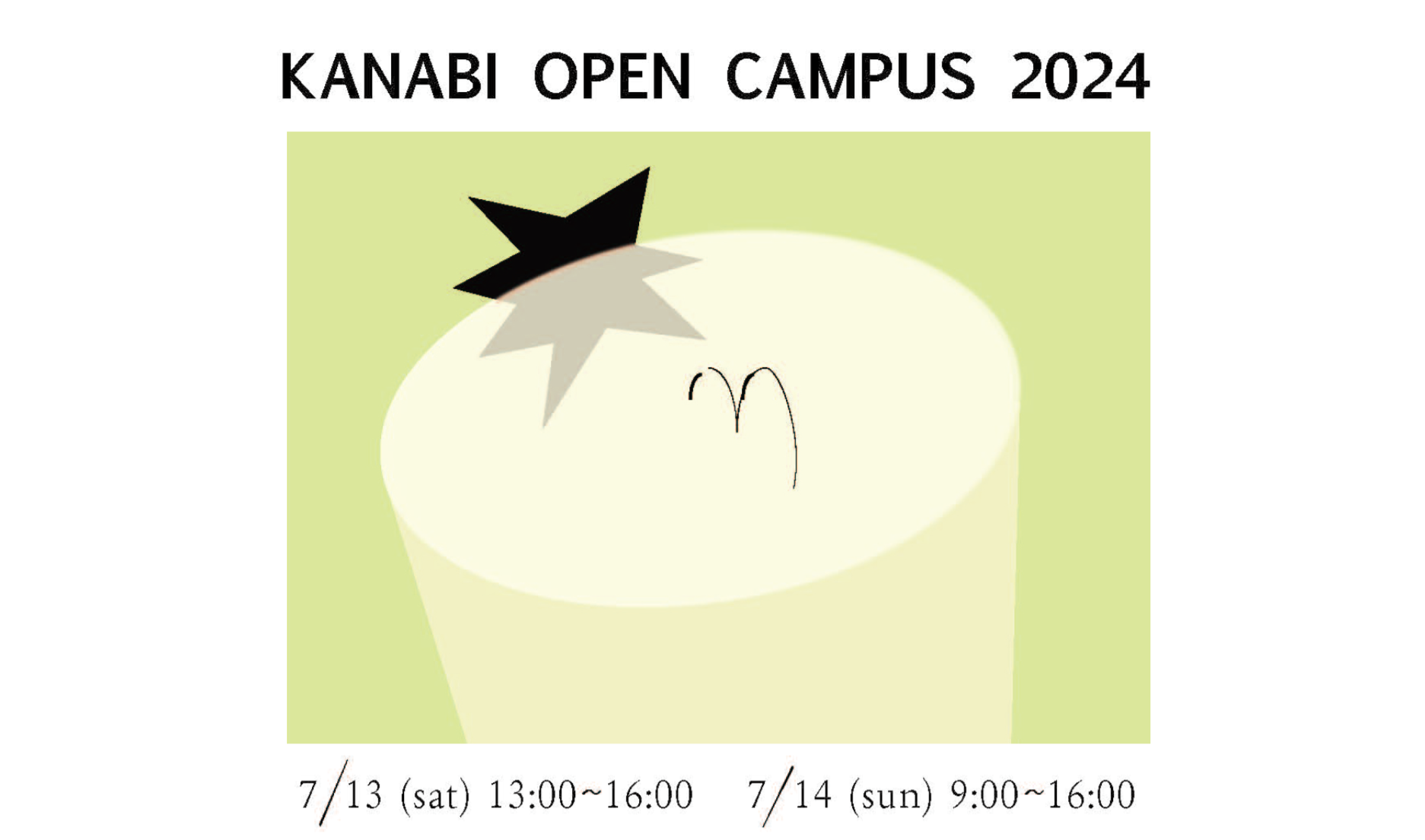 KANABIカッティング・エッジ　第14回──オープンキャンパス、開催します！｜水代達史