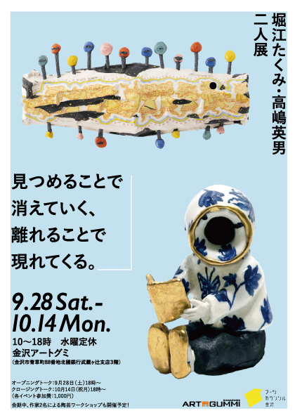 堀江たくみ・高嶋英男 二人展 「見つめることで消えていく、離れることで現れてくる。」