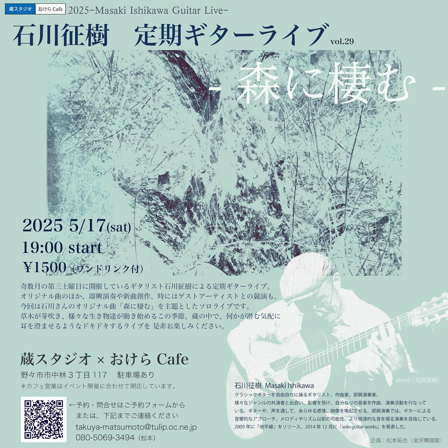 石川征樹 定期ギターライブ vol.29 -森に棲む-