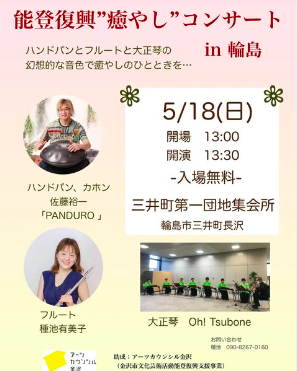 能登復興”癒し”コンサート