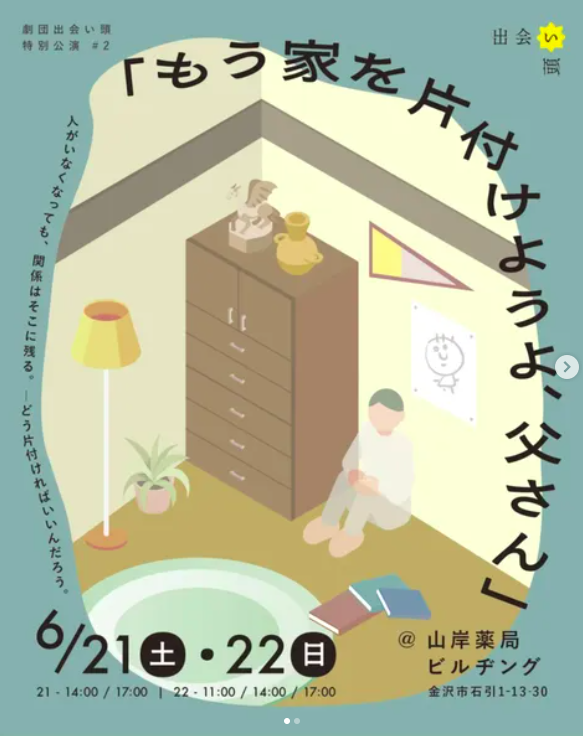 もう家を片付けようよ、父さん