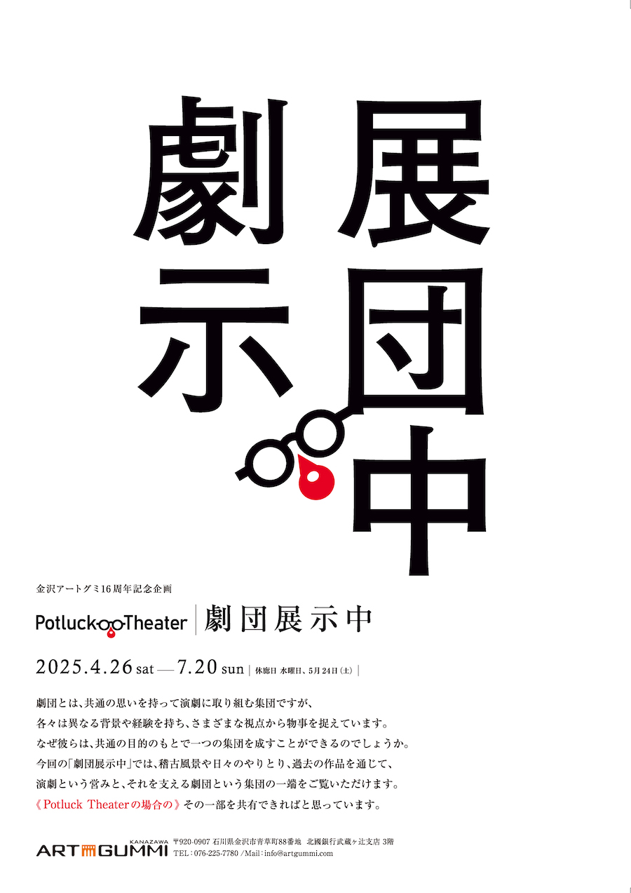 Potluck Theater 劇団展示中