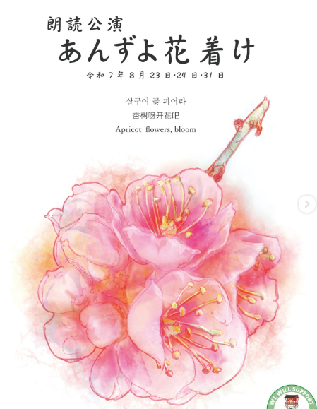 朗読公演「あんずよ花着け」