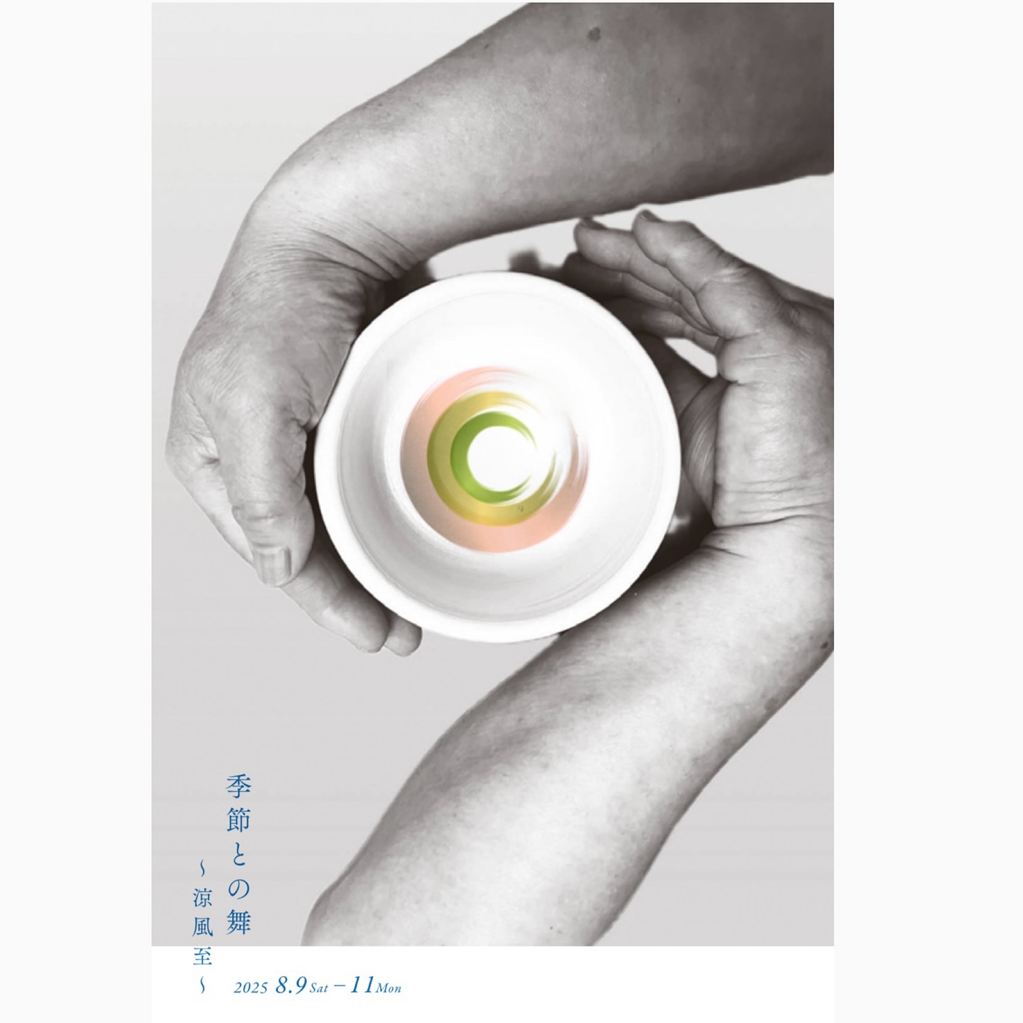 季節との舞