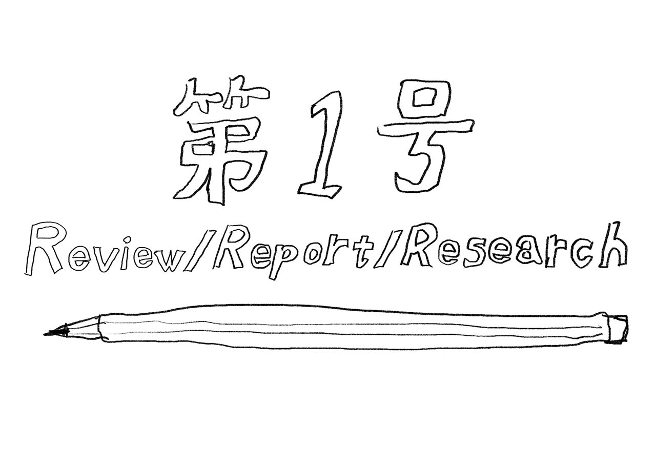 Review／Report／Research 第1号「アーティスト自身が作る展覧会をReport」