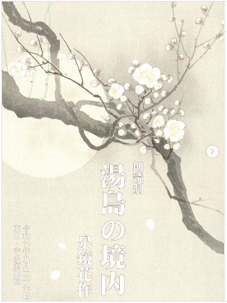 朗読劇「湯島の境内」
