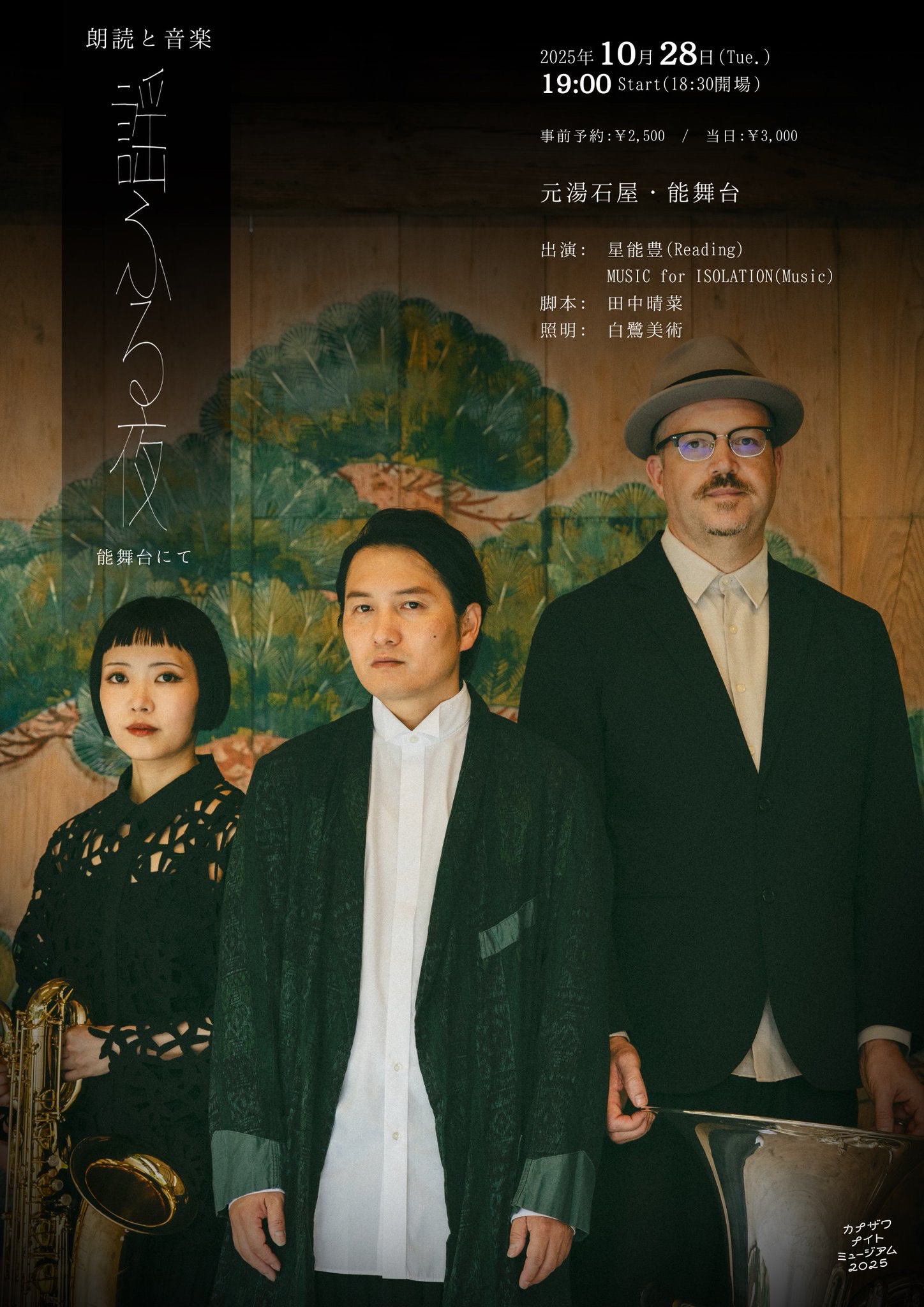 朗読と音楽『 謠ふる夜』能舞台にて