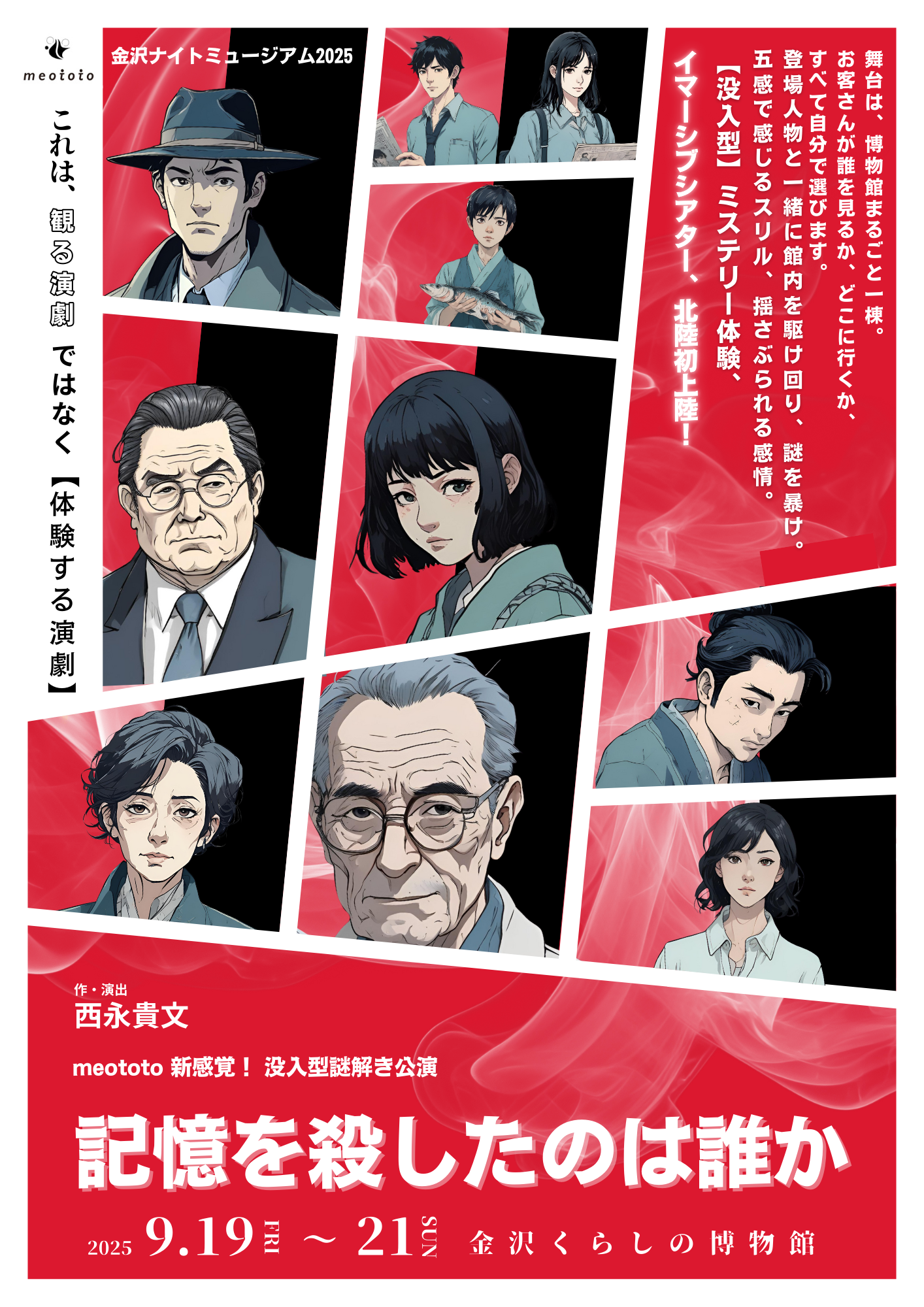 meototo 新感覚！没入型謎解き公演 『記憶を殺したのは誰か』
