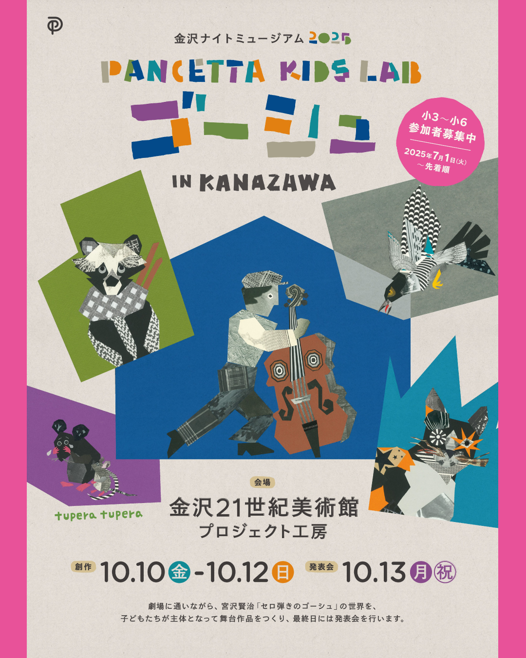 PANCETTA KIDS LAB 2025 “ゴーシュ” IN KANAZAWA