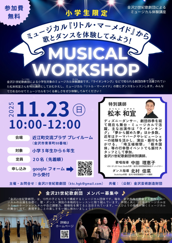 MUSICAL WORKSHOP（小学生）