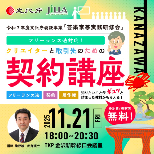 クリエイターと取引先のための契約講座