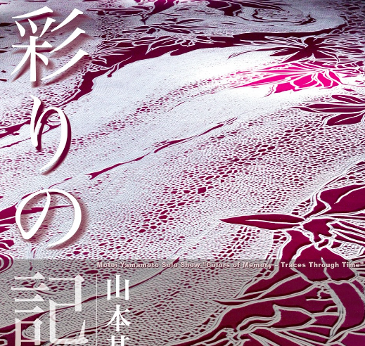 山本基個展「彩りの記憶」