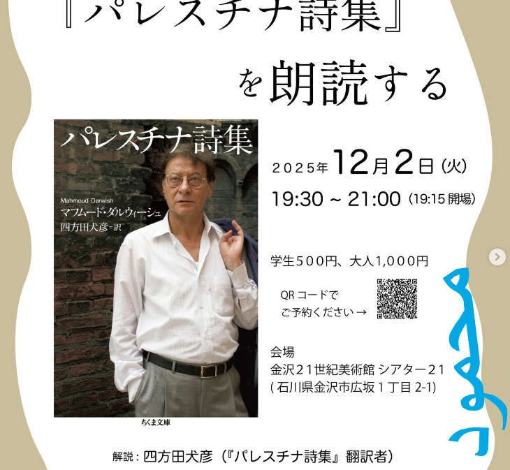 『パレスチナ詩集』を朗読する