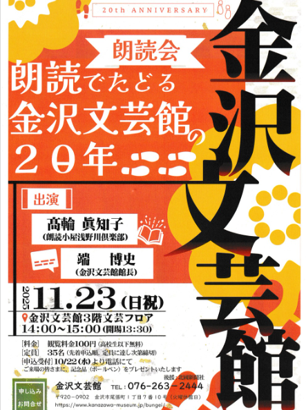 朗読でたどる金沢文芸館の20年