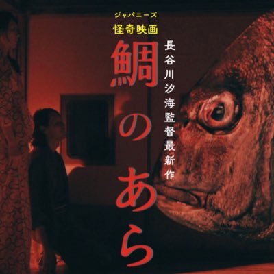 映画『鯛のあら』