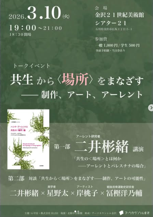 トークイベント『共生から＜場所＞をまなざす―制作、アート、アーレント』