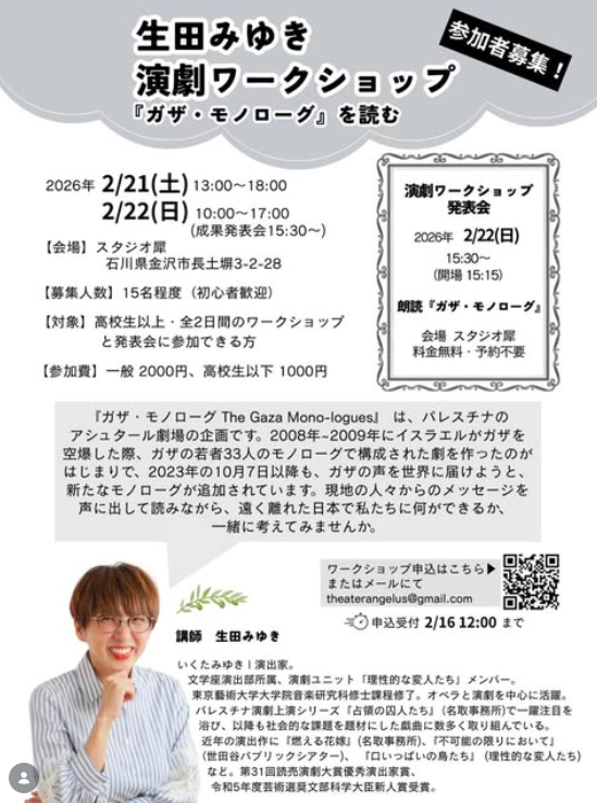 生田みゆき演劇ワークショップ 『ガザ・モノローグ』を読む