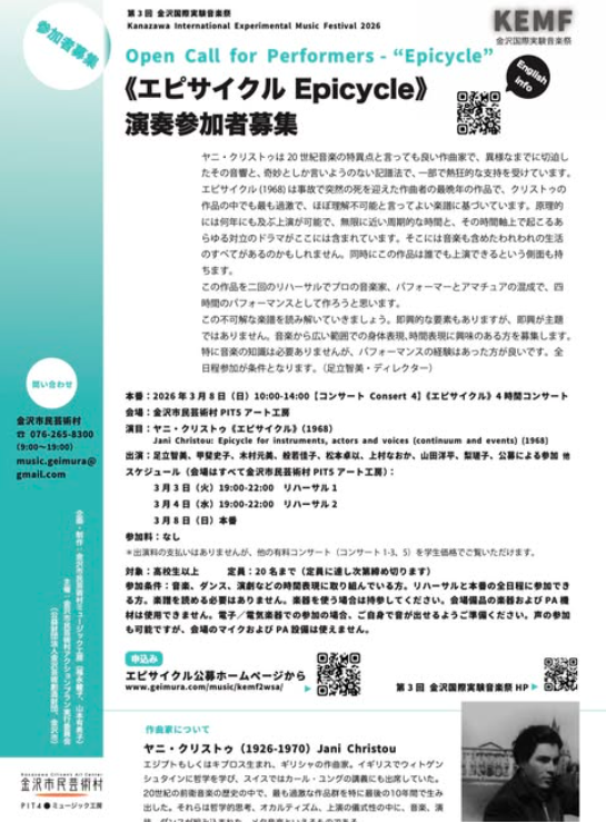 《エピサイクル》演奏参加者募集