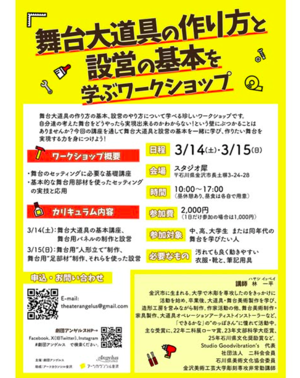 舞台大道具の作り方と 設営の基本を学ぶワークショップ